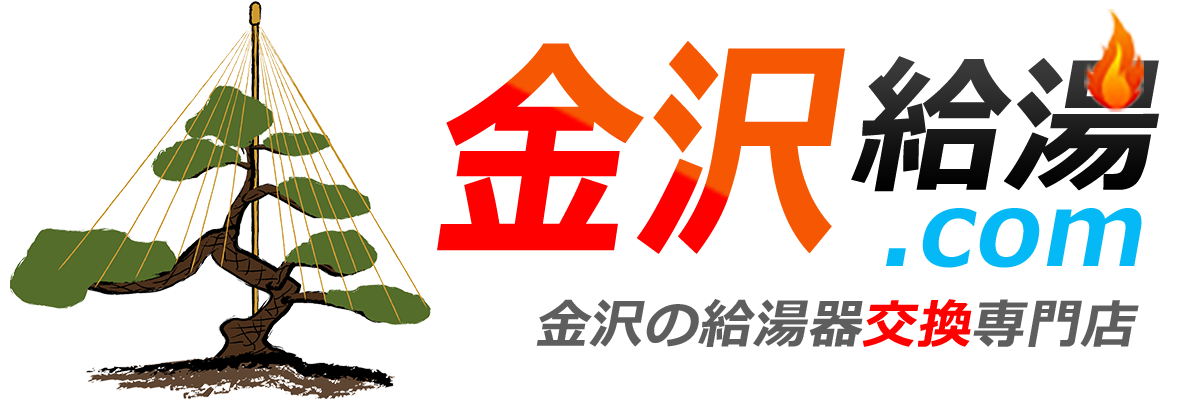 金沢 給湯器・ボイラー 激安価格 交換工事｜金沢給湯.com