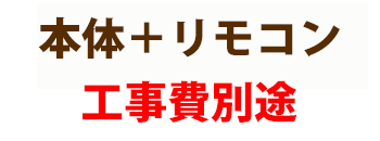 本体・リモコン・取付工事費・撤去費・工事保証5年付 すべてコミコミ！